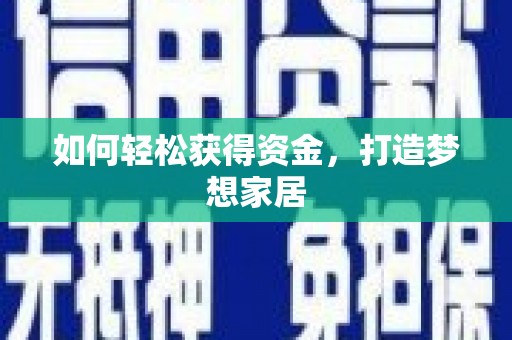 任城如何轻松获得资金，打造梦想家居