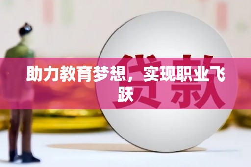 任城助力教育梦想，实现职业飞跃
