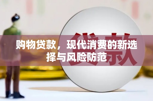 任城购物贷款，现代消费的新选择与风险防范