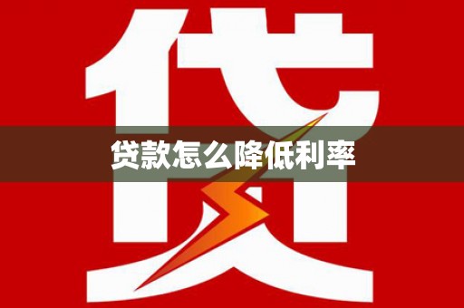 任城贷款怎么降低利率