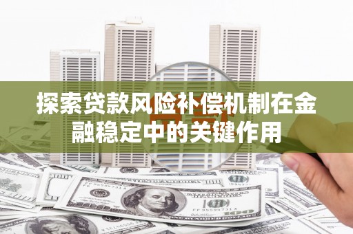 任城探索贷款风险补偿机制在金融稳定中的关键作用