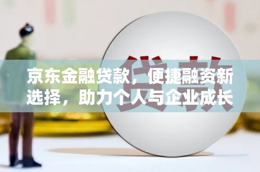 任城京东金融贷款，便捷融资新选择，助力个人与企业成长