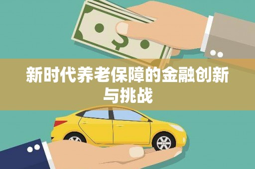 任城新时代养老保障的金融创新与挑战