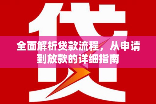 任城全面解析贷款流程，从申请到放款的详细指南