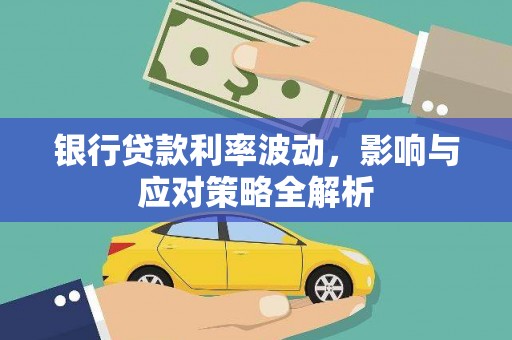 任城银行贷款利率波动，影响与应对策略全解析
