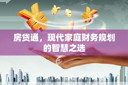 任城房贷通，现代家庭财务规划的智慧之选