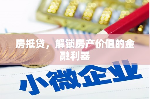 任城房抵贷，解锁房产价值的金融利器