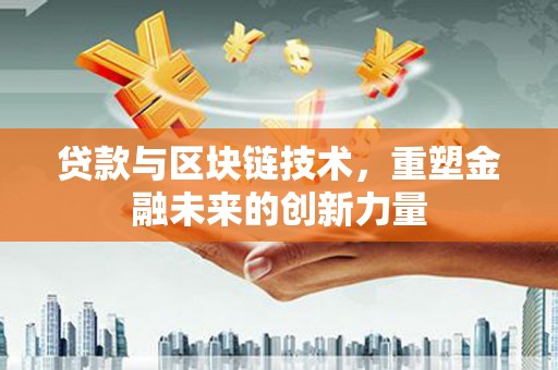 任城贷款与区块链技术，重塑金融未来的创新力量