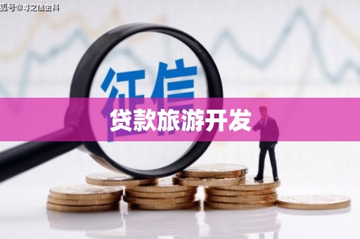 任城贷款旅游开发