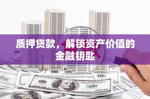 任城质押贷款，解锁资产价值的金融钥匙