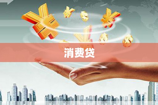 任城消费贷