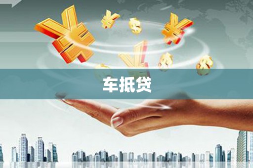 任城车抵贷