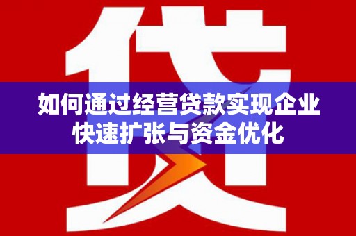 任城如何通过经营贷款实现企业快速扩张与资金优化