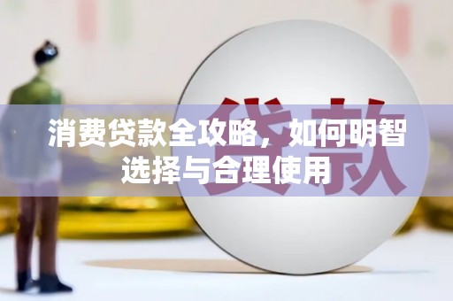 任城消费贷款全攻略，如何明智选择与合理使用
