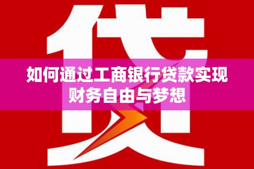 任城如何通过工商银行贷款实现财务自由与梦想