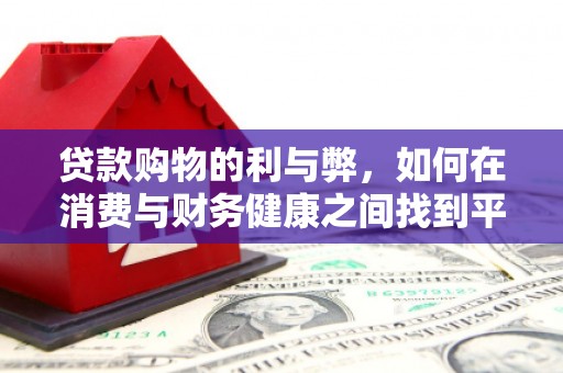 任城贷款购物的利与弊，如何在消费与财务健康之间找到平衡