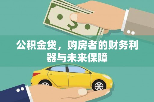 任城公积金贷，购房者的财务利器与未来保障