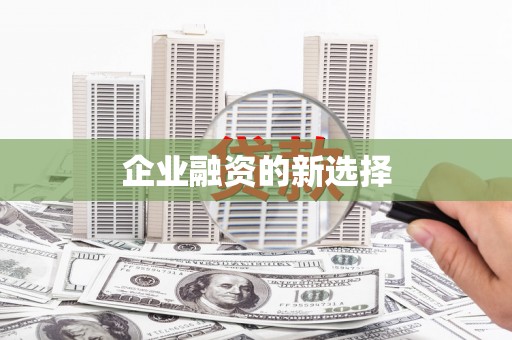 任城企业融资的新选择