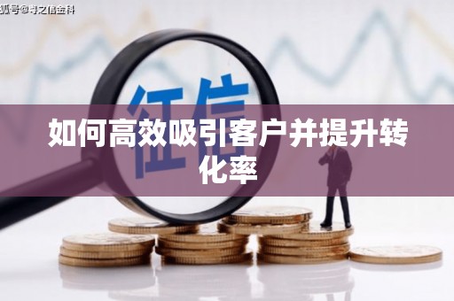 任城如何高效吸引客户并提升转化率