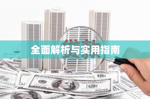 任城全面解析与实用指南