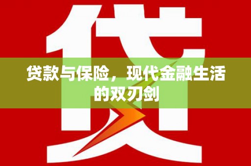 任城贷款与保险，现代金融生活的双刃剑
