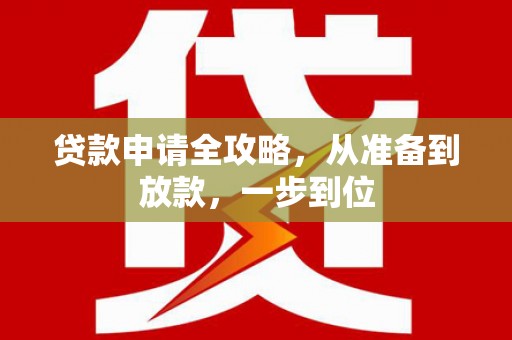 任城贷款申请全攻略，从准备到放款，一步到位