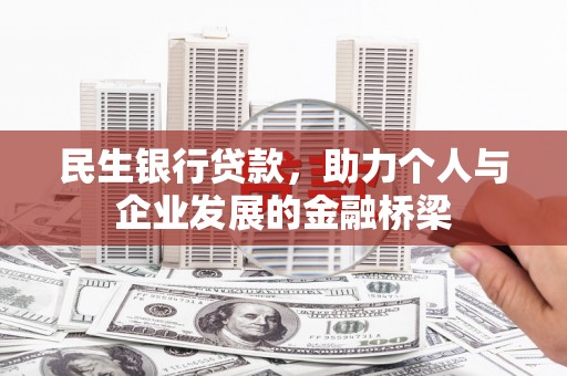 任城民生银行贷款，助力个人与企业发展的金融桥梁