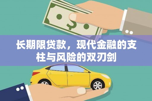 任城长期限贷款，现代金融的支柱与风险的双刃剑