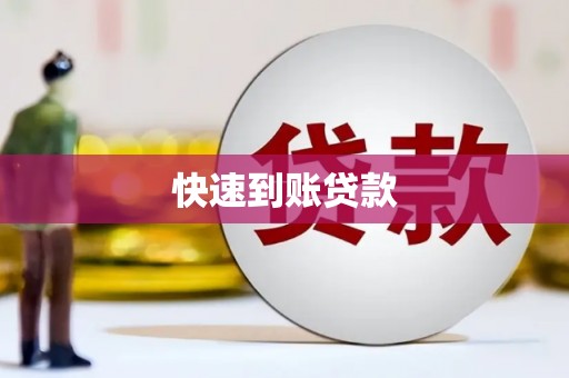 任城快速到账贷款