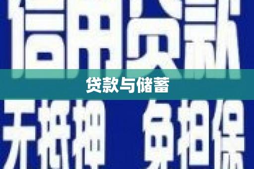 任城贷款与储蓄
