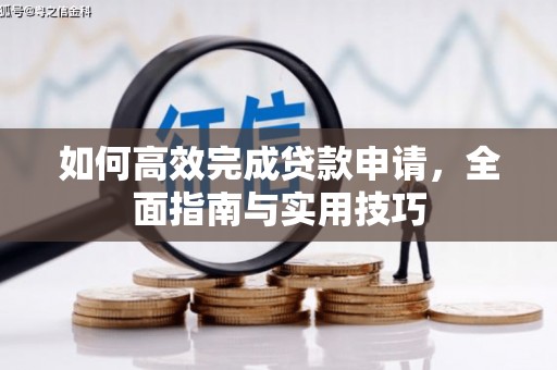 任城如何高效完成贷款申请，全面指南与实用技巧