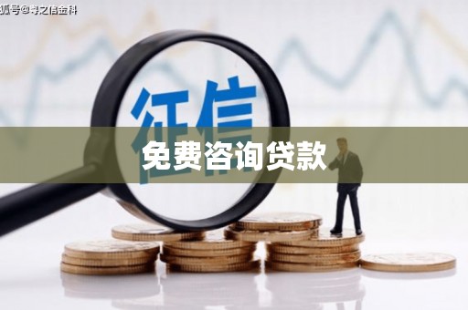 任城免费咨询贷款