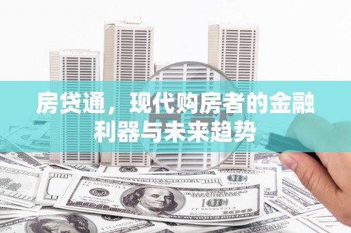 任城房贷通，现代购房者的金融利器与未来趋势