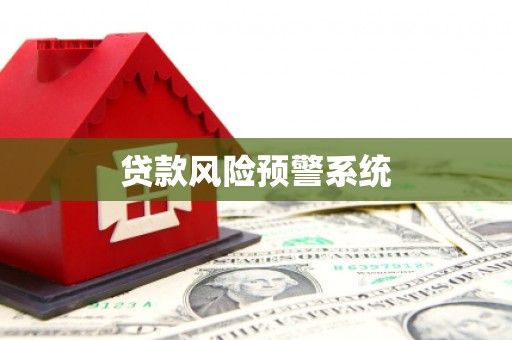 任城贷款风险预警系统