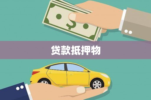 任城贷款抵押物