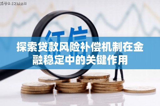 任城探索贷款风险补偿机制在金融稳定中的关键作用
