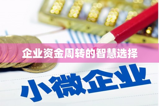 任城企业资金周转的智慧选择