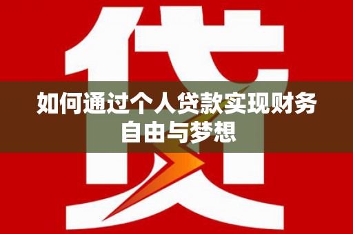 任城如何通过个人贷款实现财务自由与梦想