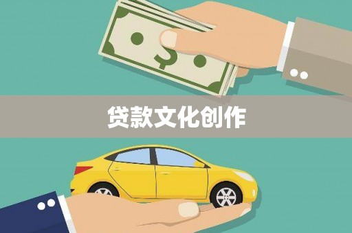 任城贷款文化创作