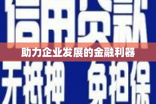 任城助力企业发展的金融利器