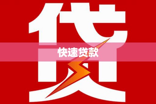 任城快速贷款