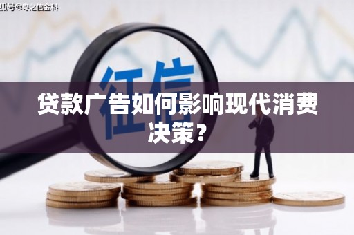 任城贷款广告如何影响现代消费决策？