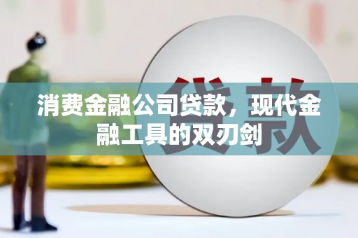 任城消费金融公司贷款，现代金融工具的双刃剑