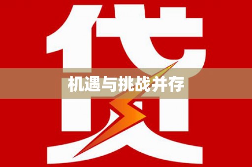 任城机遇与挑战并存