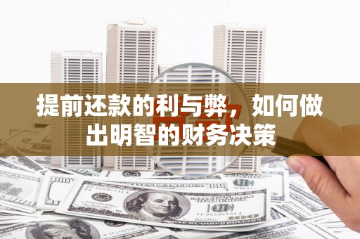 任城提前还款的利与弊，如何做出明智的财务决策