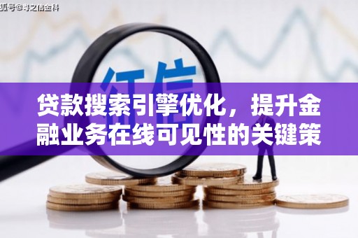 任城贷款搜索引擎优化，提升金融业务在线可见性的关键策略
