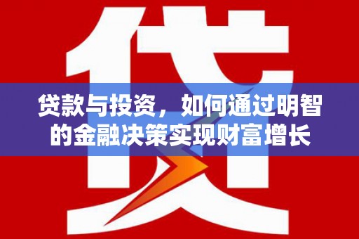 任城贷款与投资，如何通过明智的金融决策实现财富增长