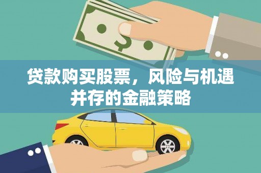 任城贷款购买股票，风险与机遇并存的金融策略