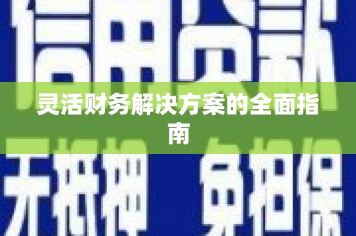 任城灵活财务解决方案的全面指南