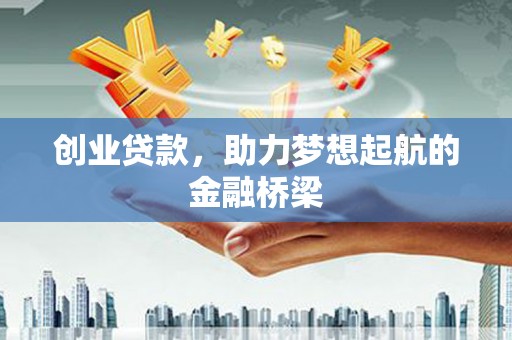 任城创业贷款，助力梦想起航的金融桥梁